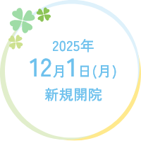 2025年12月1日(月) 新規開院